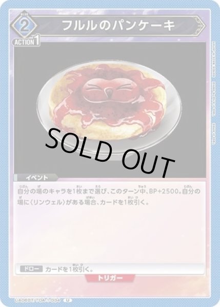 画像1: フルルのパンケーキ/U【青】【イベント】《UA06BT/TOA-1-034》 (1)