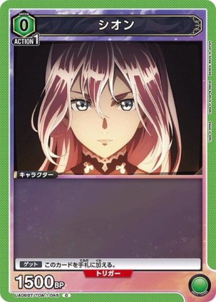 画像1: シオン/C【緑】【キャラクター】《UA06BT/TOA-1-045》 (1)