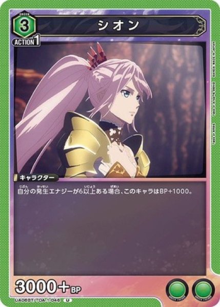 画像1: シオン/U【緑】【キャラクター】《UA06BT/TOA-1-046》 (1)
