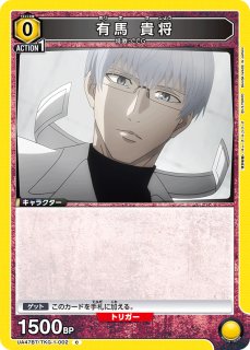 有馬 貴将 SR⭐︎2 パラレル ユニオンアリーナ 東京喰種 有馬貴将 SR