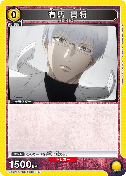 画像1: 有馬 貴将/C【黄】【キャラクター】《UA47BT/TKG-1-002》 (1)