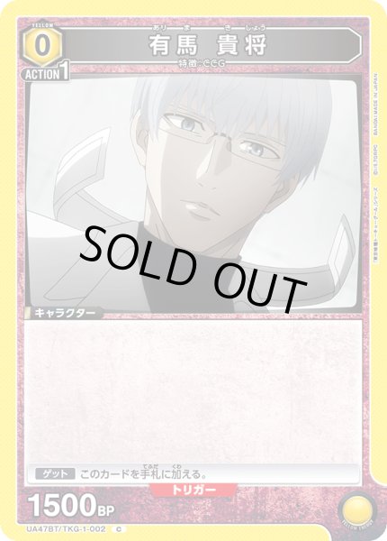 画像1: 有馬 貴将/C【黄】【キャラクター】《UA47BT/TKG-1-002》 (1)