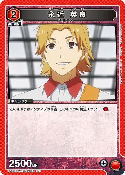 画像1: 永近 英良/U【赤】【キャラクター】《UA47BT/TKG-1-092》 (1)