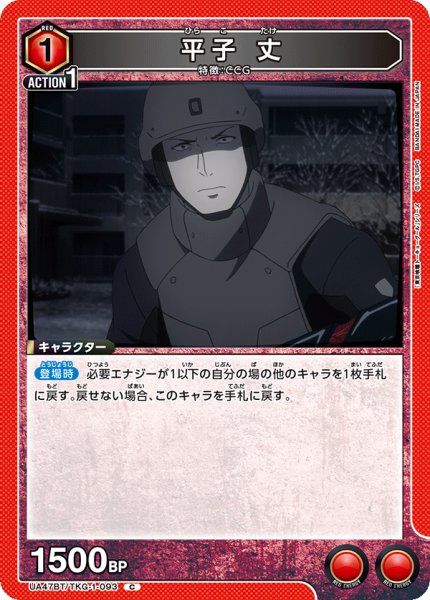 画像1: 平子 丈/C【赤】【キャラクター】《UA47BT/TKG-1-093》 (1)