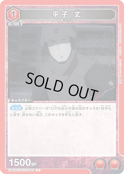画像1: 平子 丈/C【赤】【キャラクター】《UA47BT/TKG-1-093》 (1)