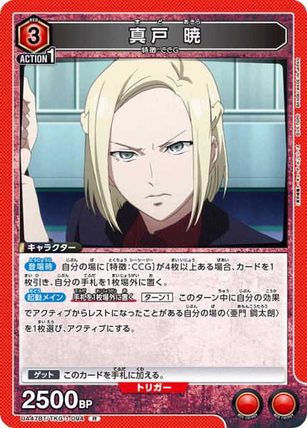画像1: 真戸 暁/R【赤】【キャラクター】《UA47BT/TKG-1-094》 (1)