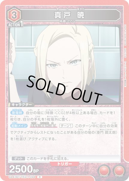 画像1: 真戸 暁/R【赤】【キャラクター】《UA47BT/TKG-1-094》 (1)