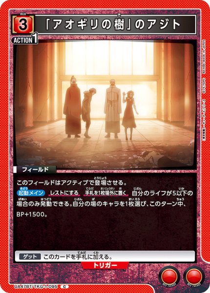 画像1: 「アオギリの樹」のアジト/C【赤】【フィールド】《UA47BT/TKG-1-095》 (1)