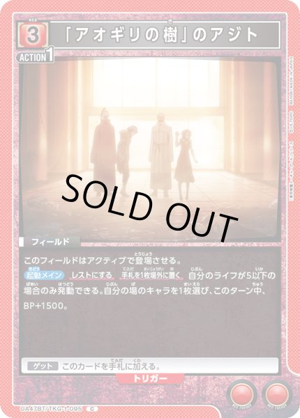 画像1: 「アオギリの樹」のアジト/C【赤】【フィールド】《UA47BT/TKG-1-095》 (1)