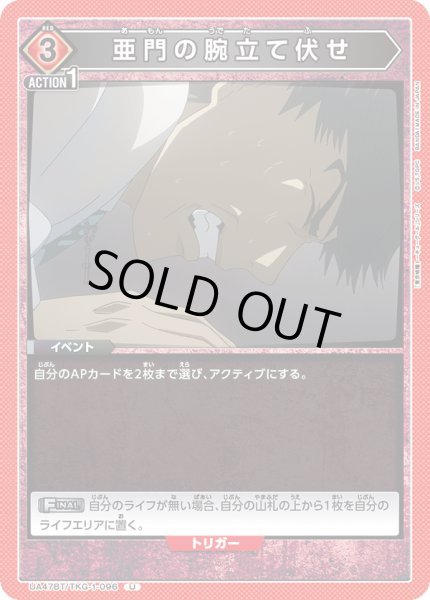 画像1: 亜門の腕立て伏せ/U【赤】【イベント】《UA47BT/TKG-1-096》 (1)