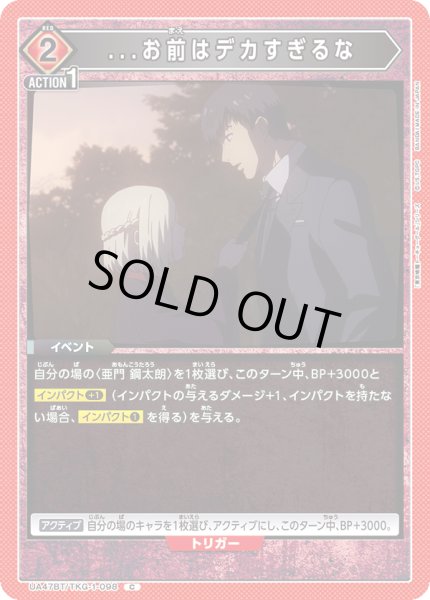 画像1: ...お前はデカすぎるな/C【赤】【イベント】《UA47BT/TKG-1-098》 (1)