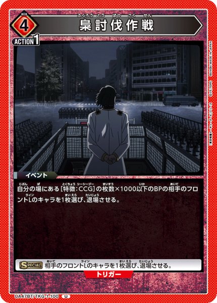 画像1: 梟討伐作戦/U【赤】【イベント】《UA47BT/TKG-1-100》 (1)