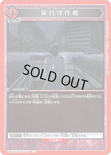 画像1: 梟討伐作戦/U【赤】【イベント】《UA47BT/TKG-1-100》 (1)
