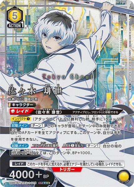 画像1: 佐々木 琲世/SR★★★【黄】【キャラクター】《★★★パラレル版UA47BT/TKG-1-016》 (1)