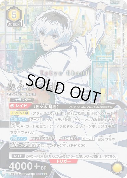 画像1: 佐々木 琲世/SR★★★【黄】【キャラクター】《★★★パラレル版UA47BT/TKG-1-016》 (1)