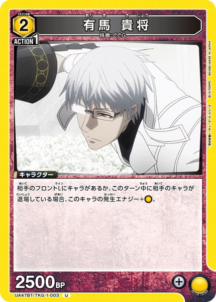 画像1: 有馬 貴将/U【黄】【キャラクター】《UA47BT/TKG-1-003》 (1)