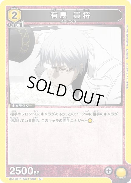 画像1: 有馬 貴将/U【黄】【キャラクター】《UA47BT/TKG-1-003》 (1)