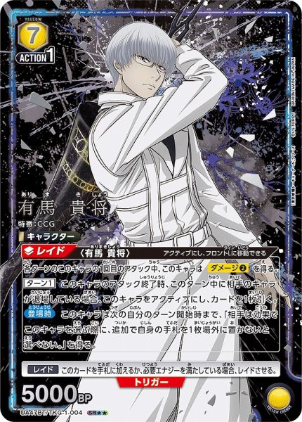 画像1: 《特価品》有馬 貴将/SR★★【黄】【キャラクター】《パラレル版UA47BT/TKG-1-004》 (1)