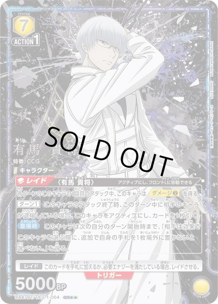 画像1: 有馬 貴将/SR★★【黄】【キャラクター】《パラレル版UA47BT/TKG-1-004》 (1)