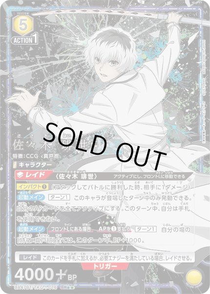 画像1: 《特価品》佐々木 琲世/SR★★【黄】【キャラクター】《★★パラレル版UA47BT/TKG-1-016》 (1)