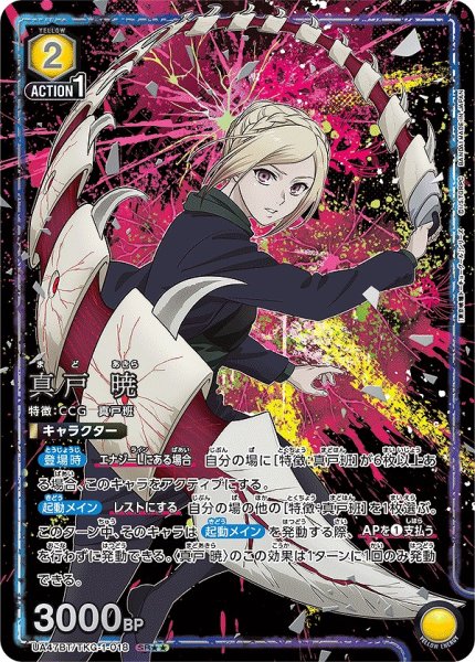 画像1: 《特価品》真戸 暁/SR★★【黄】【キャラクター】《パラレル版UA47BT/TKG-1-018》 (1)