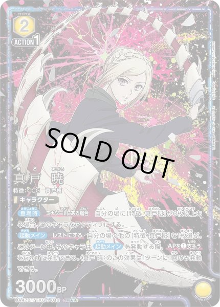 画像1: 真戸 暁/SR★★【黄】【キャラクター】《パラレル版UA47BT/TKG-1-018》 (1)
