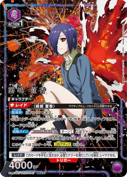 画像1: 《特価品》霧嶋 董香/SR★★【紫】【キャラクター】《パラレル版UA47BT/TKG-1-047》 (1)