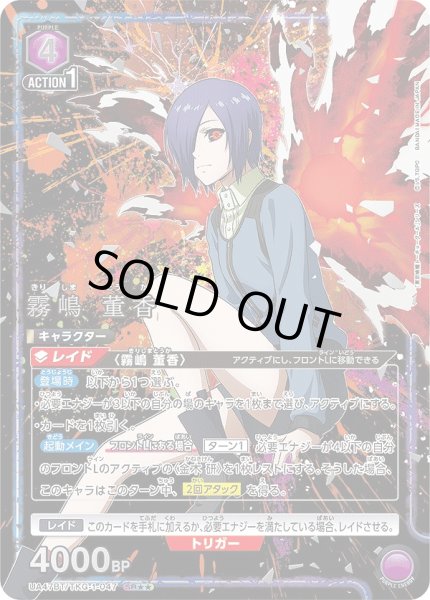 画像1: 霧嶋 董香/SR★★【紫】【キャラクター】《パラレル版UA47BT/TKG-1-047》 (1)