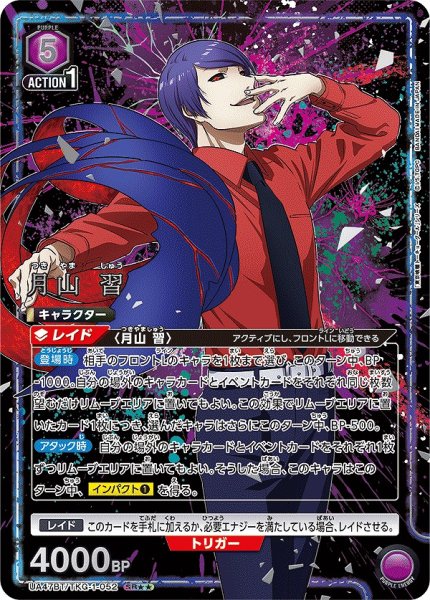 画像1: 《特価品》月山 習/SR★★【紫】【キャラクター】《パラレル版UA47BT/TKG-1-052》 (1)