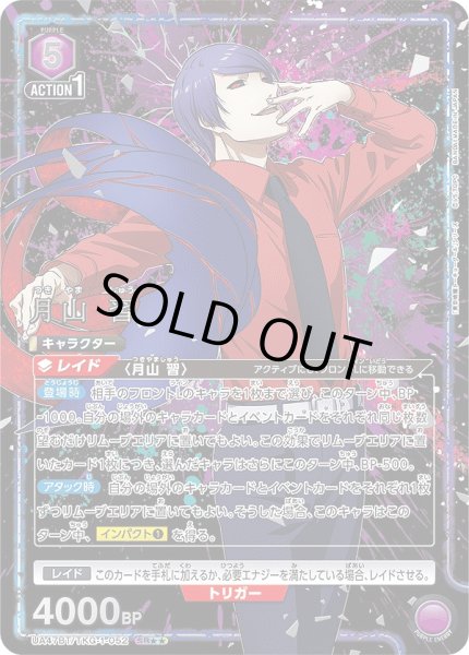 画像1: 月山 習/SR★★【紫】【キャラクター】《パラレル版UA47BT/TKG-1-052》 (1)