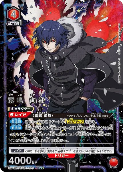 画像1: 霧嶋 絢都/SR★★【赤】【キャラクター】《パラレル版UA47BT/TKG-1-075》 (1)