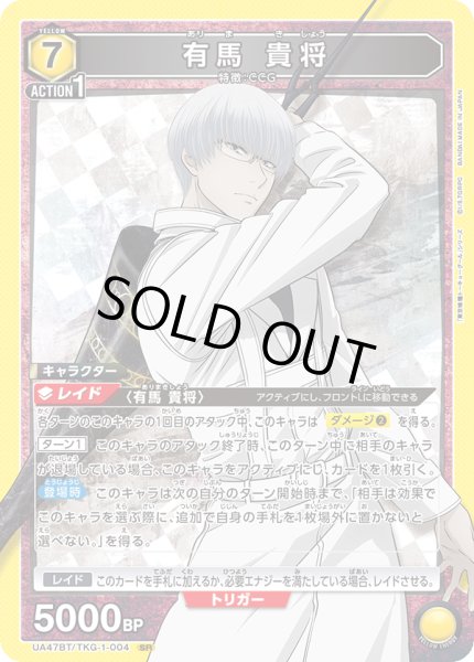 画像1: 有馬 貴将/SR【黄】【キャラクター】《UA47BT/TKG-1-004》 (1)