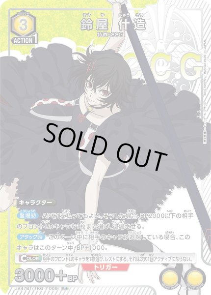 画像1: 鈴屋 什造/R★【黄】【キャラクター】《パラレル版UA47BT/TKG-1-009》 (1)