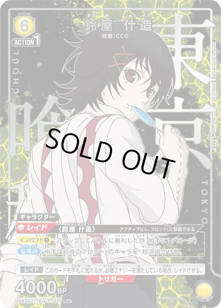 画像1: 鈴屋 什造/R★【黄】【キャラクター】《パラレル版UA47BT/TKG-1-010》 (1)