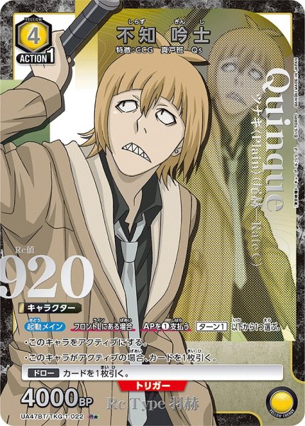 画像1: 不知 吟士/R★【黄】【キャラクター】《パラレル版UA47BT/TKG-1-022》 (1)