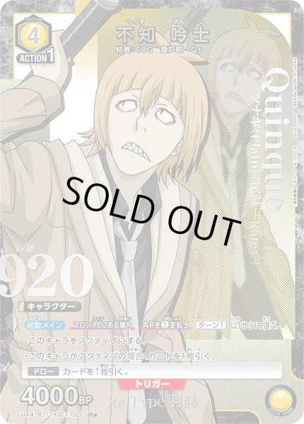 画像1: 不知 吟士/R★【黄】【キャラクター】《パラレル版UA47BT/TKG-1-022》 (1)