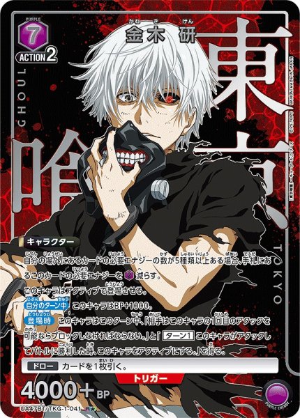 画像1: 金木 研/R★【紫】【キャラクター】《パラレル版UA47BT/TKG-1-041》 (1)