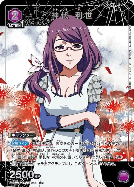 画像1: 神代 利世/R★【紫】【キャラクター】《パラレル版UA47BT/TKG-1-044》 (1)