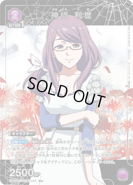 画像1: 《特価品》神代 利世/R★【紫】【キャラクター】《パラレル版UA47BT/TKG-1-044》 (1)