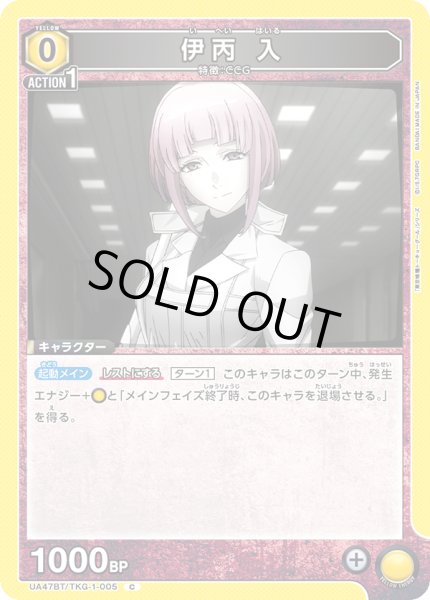 画像1: 伊丙 入/C【黄】【キャラクター】《UA47BT/TKG-1-005》 (1)