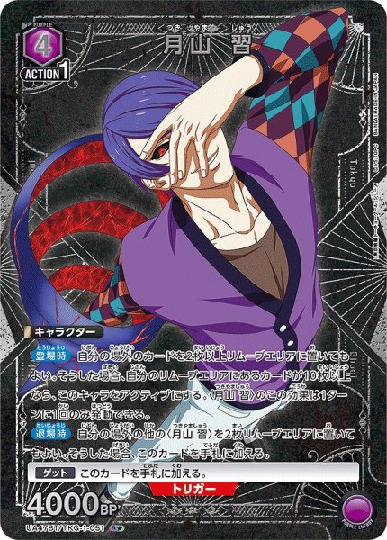 画像1: 《特価品》月山 習/R★【紫】【キャラクター】《パラレル版UA47BT/TKG-1-051》 (1)