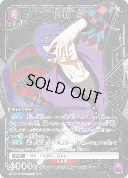 画像1: 月山 習/R★【紫】【キャラクター】《パラレル版UA47BT/TKG-1-051》 (1)
