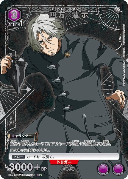 画像1: 四方 蓮示/R★【紫】【キャラクター】《パラレル版UA47BT/TKG-1-059》 (1)