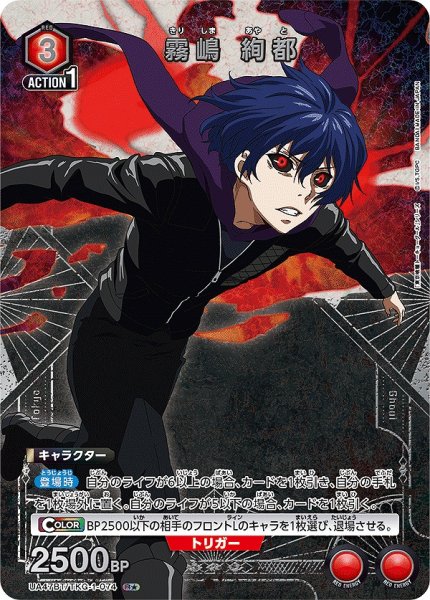 画像1: 《特価品》霧嶋 絢都/R★【赤】【キャラクター】《パラレル版UA47BT/TKG-1-074》 (1)