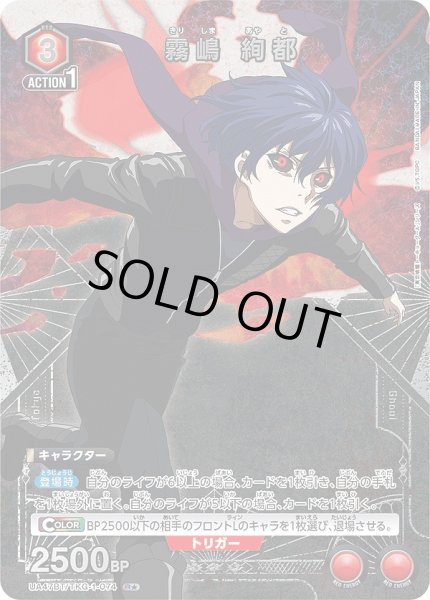 画像1: 霧嶋 絢都/R★【赤】【キャラクター】《パラレル版UA47BT/TKG-1-074》 (1)