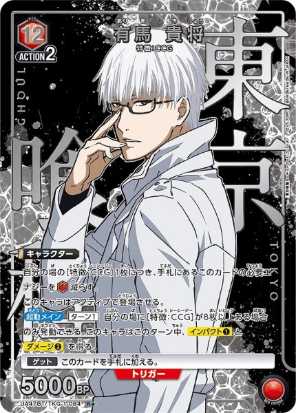 画像1: 有馬 貴将/R★【赤】【キャラクター】《パラレル版UA47BT/TKG-1-084》 (1)