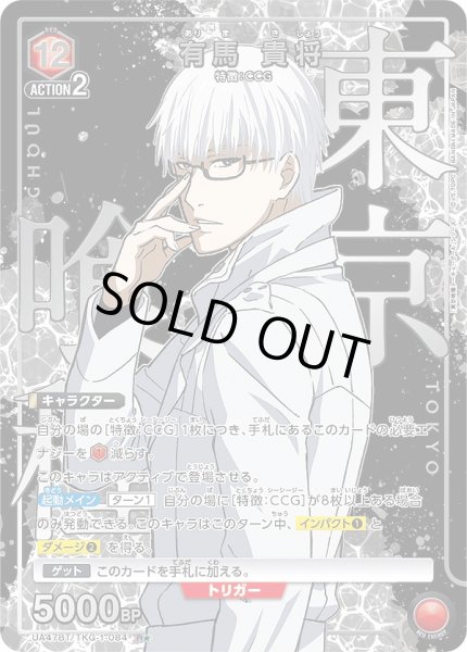 画像1: 有馬 貴将/R★【赤】【キャラクター】《パラレル版UA47BT/TKG-1-084》 (1)