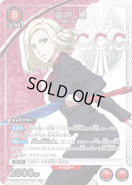 画像1: 真戸 暁/R★【赤】【キャラクター】《パラレル版UA47BT/TKG-1-094》 (1)