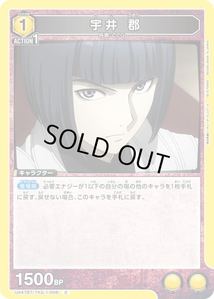 画像1: 宇井 郡/C【黄】【キャラクター】《UA47BT/TKG-1-006》 (1)