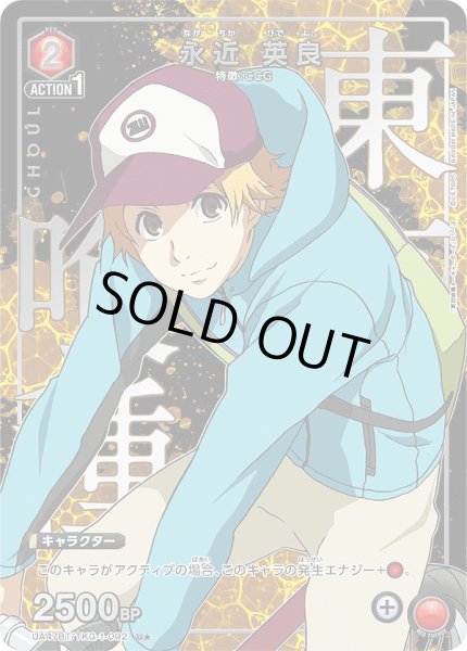 画像1: 永近 英良/U★【赤】【キャラクター】《パラレル版UA47BT/TKG-1-092》 (1)